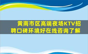 黄南市区高端夜场KTV招聘口碑环境好在线咨询了解